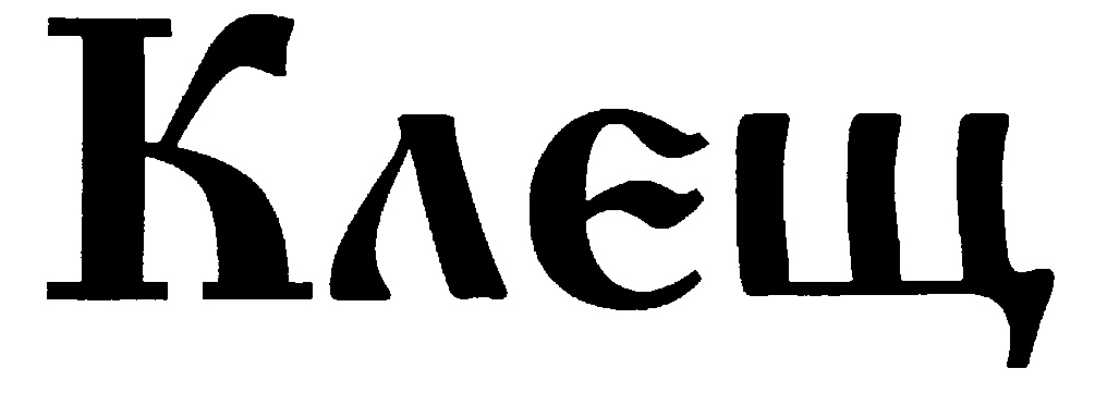 (изобразительный знак)