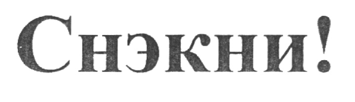 (изобразительный знак)