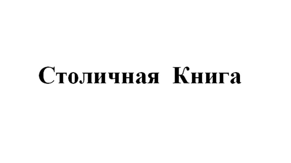 Столичная Книга