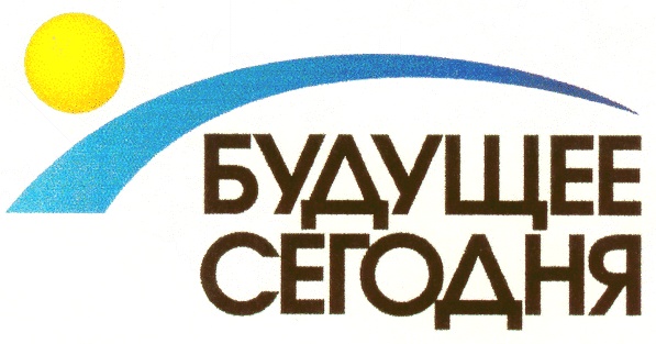 БУДУЩЕЕ СЕГОДНЯ