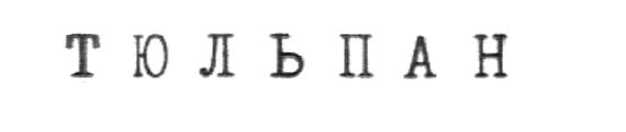 (изобразительный знак)