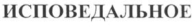 (изобразительный знак)