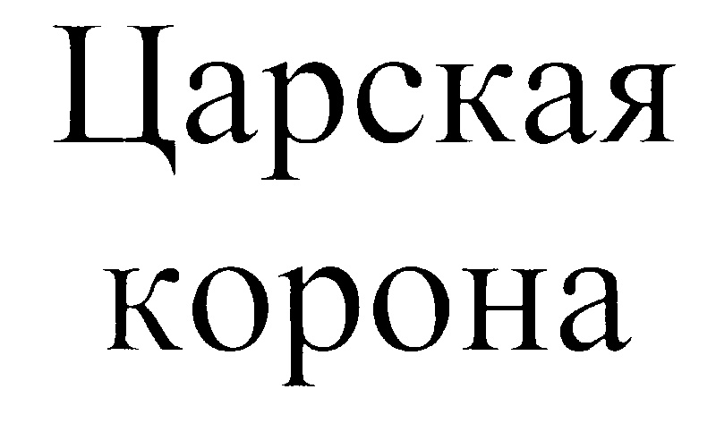 (изобразительный знак)