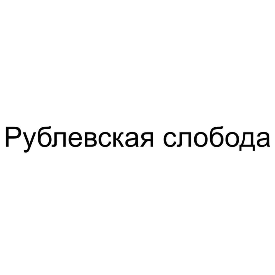 Изображение товарного знака Рублевская слобода