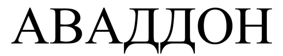 (изобразительный знак)