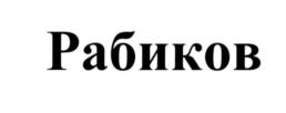 Рабиков