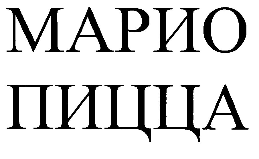 (изобразительный знак)