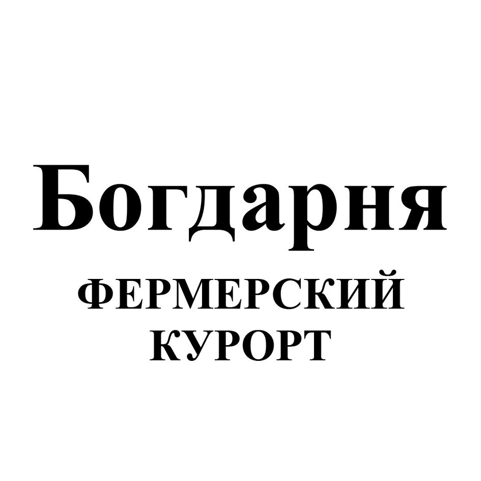 Изображение товарного знака Богдарня ФЕРМЕРСКИЙ КУРОРТ