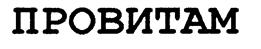(изобразительный знак)