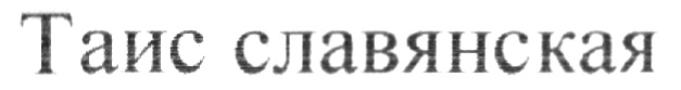 Изображение товарного знака (изобразительный знак)