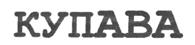Изображение товарного знака (изобразительный знак)