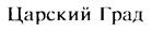 Царский Град