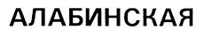 Изображение товарного знака (изобразительный знак)