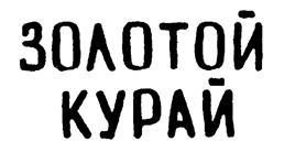 (изобразительный знак)