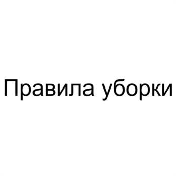 Правила уборки