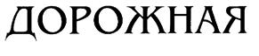 Изображение товарного знака (изобразительный знак)