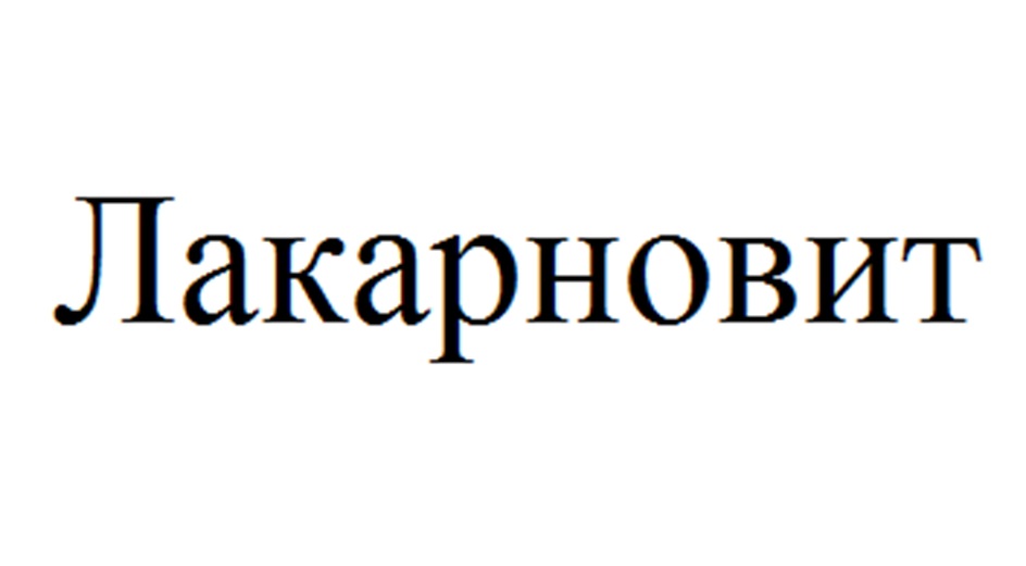 Лакарновит