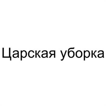 Царская уборка