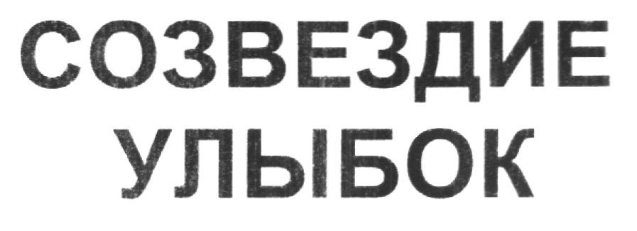 (изобразительный знак)