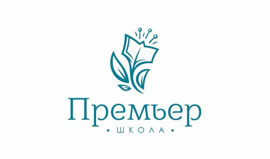 Премьер ШКОЛА