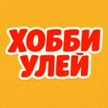Изображение товарного знака ХОББИ УЛЕЙ