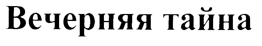 (изобразительный знак)