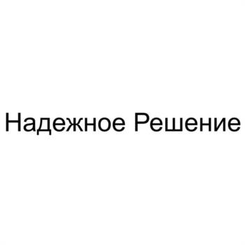 Надежное Решение