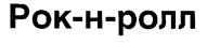(изобразительный знак)