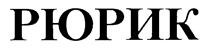 Изображение товарного знака (изобразительный знак)