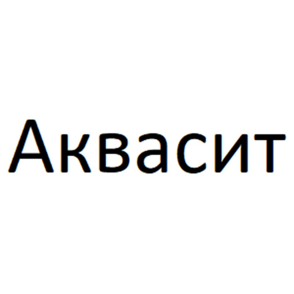Аквасит