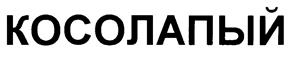 (изобразительный знак)