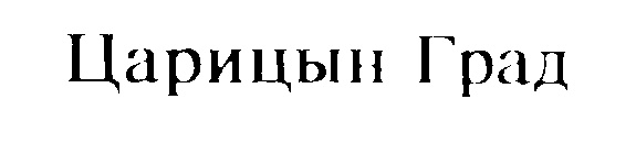Царицын Град
