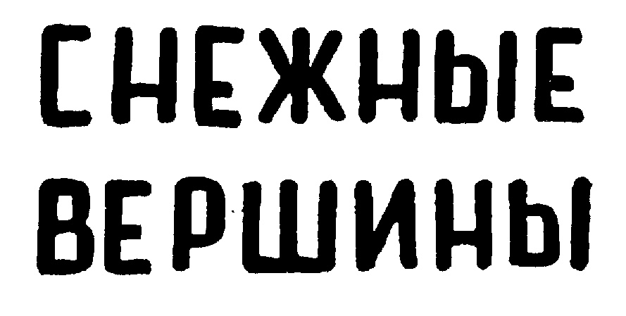 (изобразительный знак)