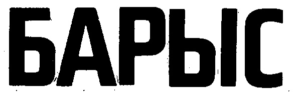 БАРЬІС