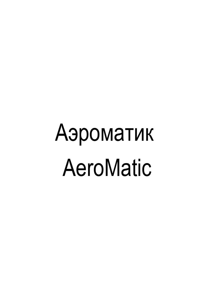 Аэроматик AeroMatic