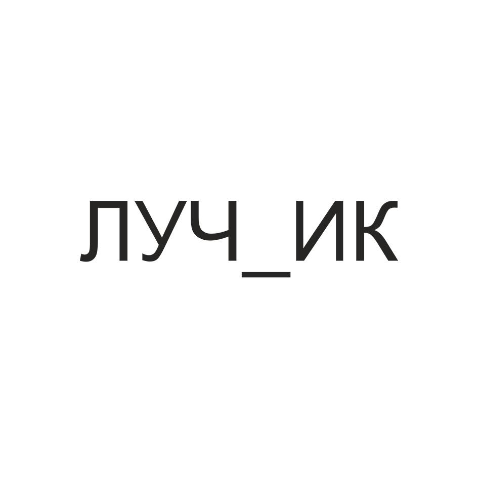 ЛУЧ_ИК