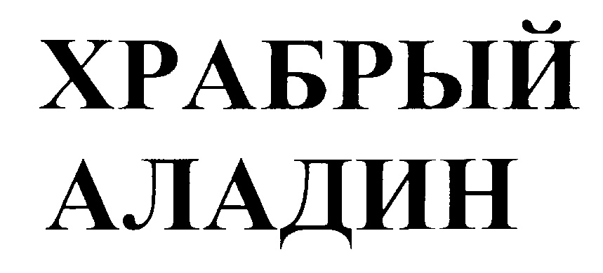 Изображение товарного знака (изобразительный знак)