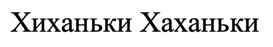 Хиханьки Хаханьки