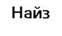 (изобразительный знак)