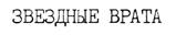 (изобразительный знак)