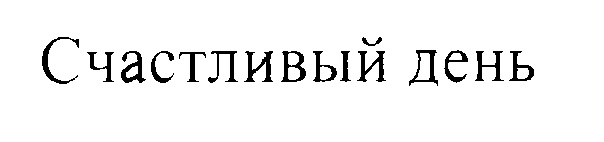 (изобразительный знак)