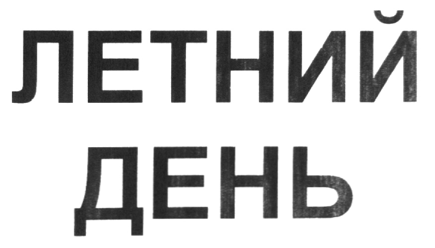 (изобразительный знак)