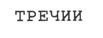 Изображение товарного знака (изобразительный знак)