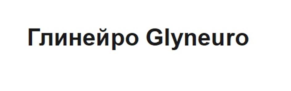Глинейро Glyneuro