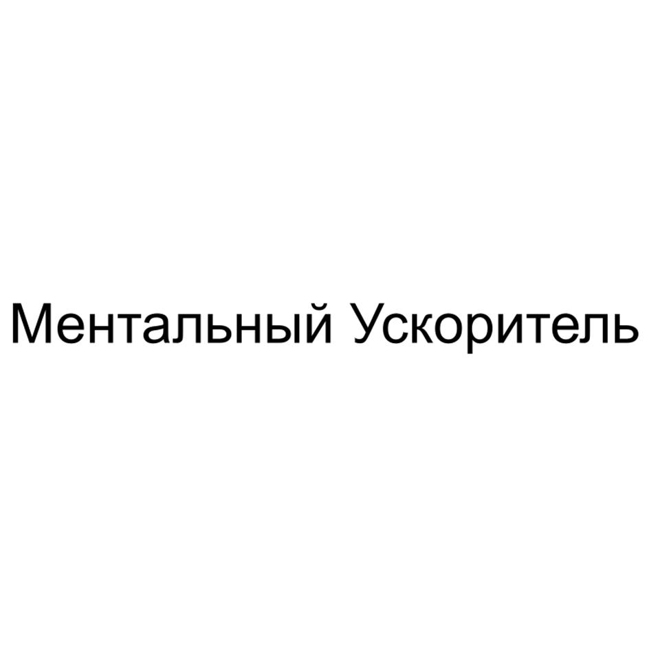 Изображение товарного знака Ментальный Ускоритель