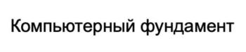 (изобразительный знак)