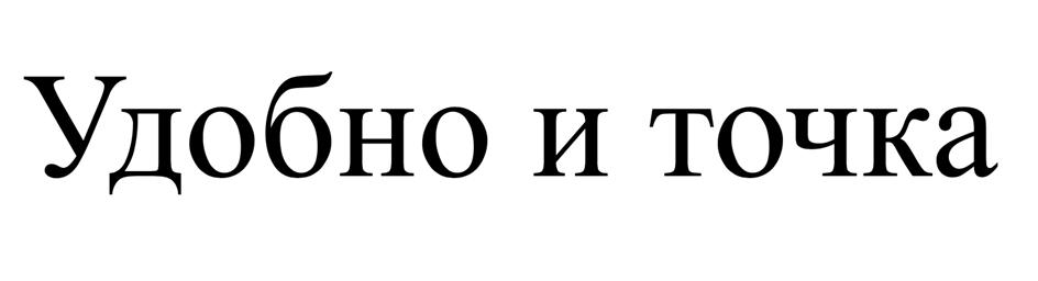 Удобно и точка