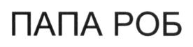 ПАПА РОБ