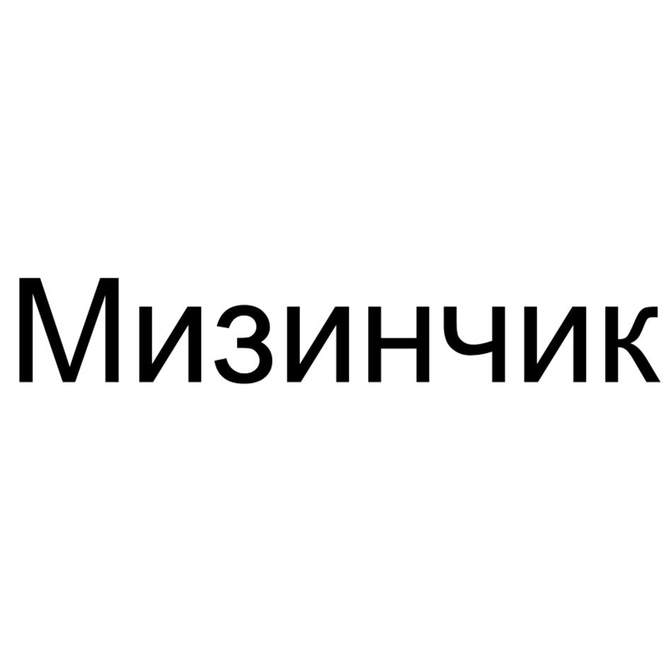 Мизинчик