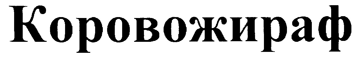 Изображение товарного знака (изобразительный знак)